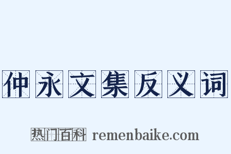 仲永文集反义词是什么意思的图片